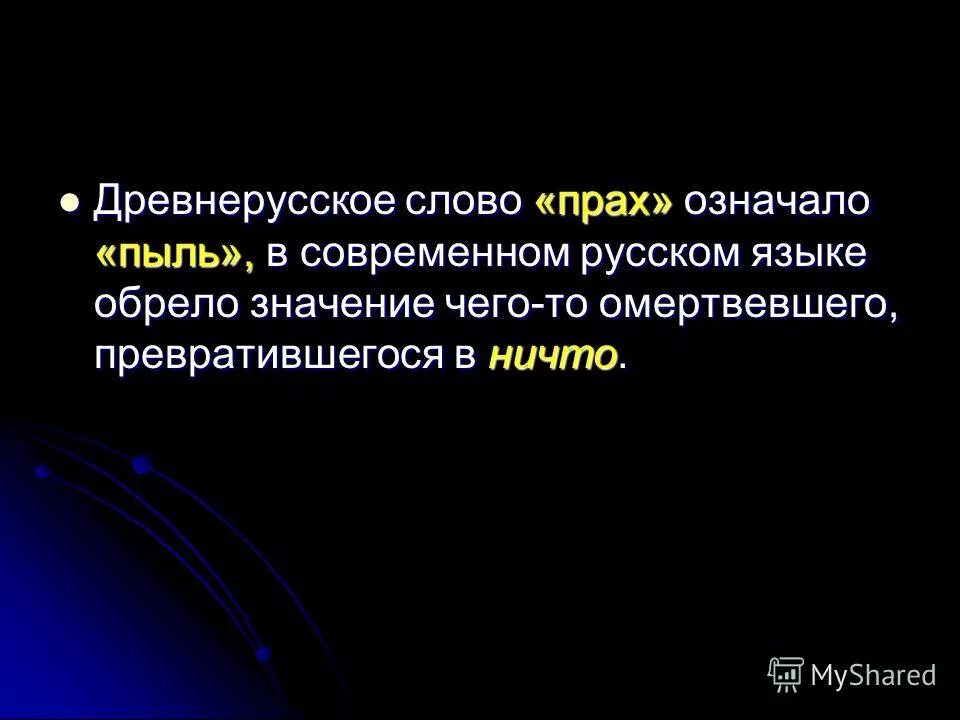 В прах возвратишься. Пух и прах. Пепел человека после кремации. Что означает выражение отставной козы барабанщик. Прах праху из библии.
