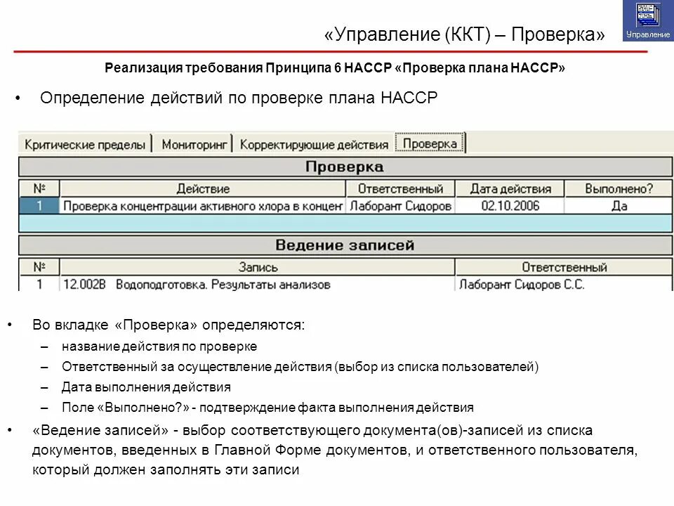 Требования к ккт. Корректирующие действия для ККТ. Критические пределы ККТ. План управления ККТ. Сверка планов.