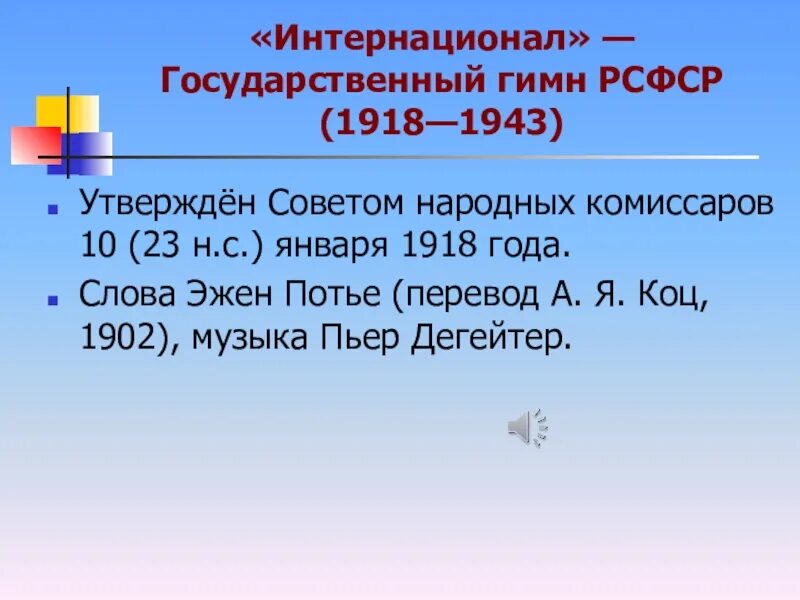 Гимн рсфср. Гимн рсфср текст. гимн рсфср 1918 года. гимн рсфср интернационал.