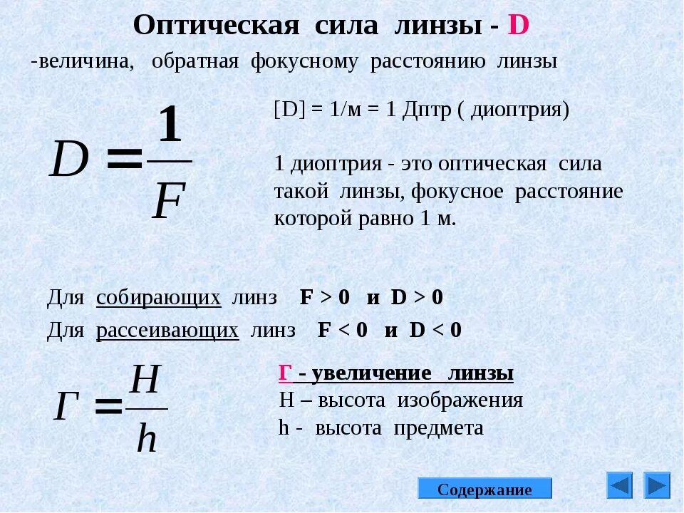 Оптическая сила линзы составляет 25. Формула оптической силы линзы физика. Оптическая сила линзы формула. Линзы оптическая сила линзы физика. Формулы линзы оптической силы и увеличения линзы.