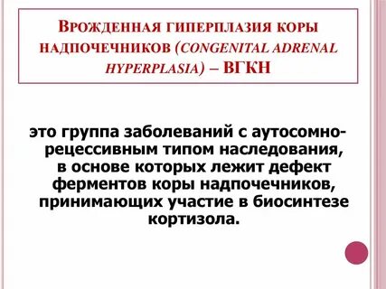 Врожденная гиперплазия коры надпочечников