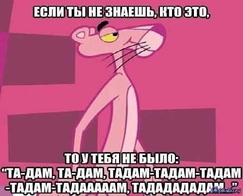 I saw she hit me like tadow. Розовая пантера прикол. Розовая пантера Мем. Стихи про розовую пантеру. Анекдот про розовую пантеру.