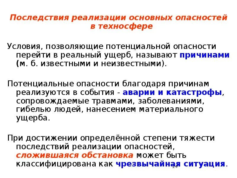 Потенциальная и реальные безопасность. Последствия реализации основных опасностей в техносфере. Источники опасности в техносфере. Опасность причины последствия. Причины и последствия опасностей БЖД.