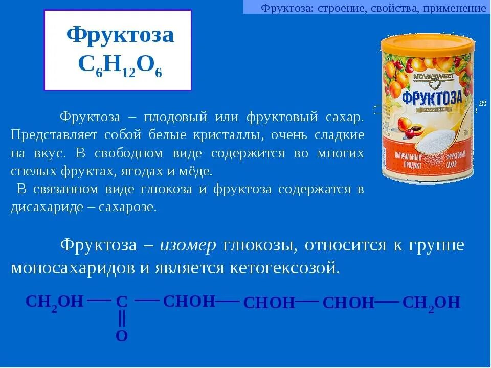 Фруктоза функции в организме. Фруктоза характеристика химия. Химические свойства фруктозы кратко. Структура фруктозы химическая. Фруктоза краткая характеристика.