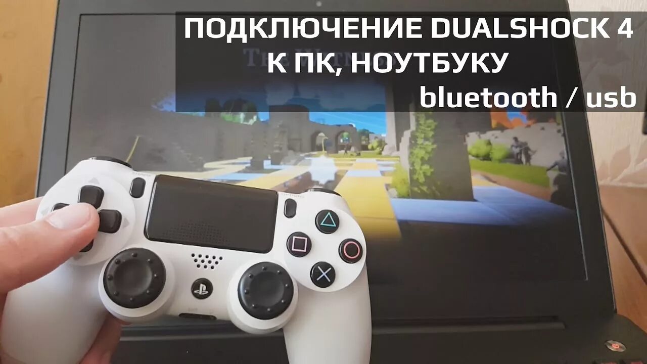 Как подключить dualshock к ps4. Подключить джойстик ПС 4 К ПК. Подключить дуалшок 4 к ps4. Подключить Dualshock 4 к ПК. Как подключить дуалшок 4 к ПК.