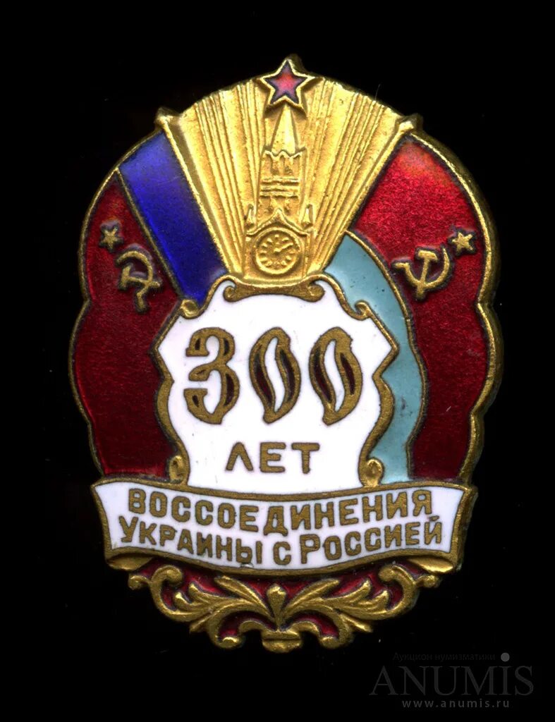 Знак 300 лет воссоединения Украины с Россией 1954. 350 Лет воссоединения Украины с Россией марка. 300 Лет воссоединения Украины с Россией. Значок 300 лет воссоединения Украины.