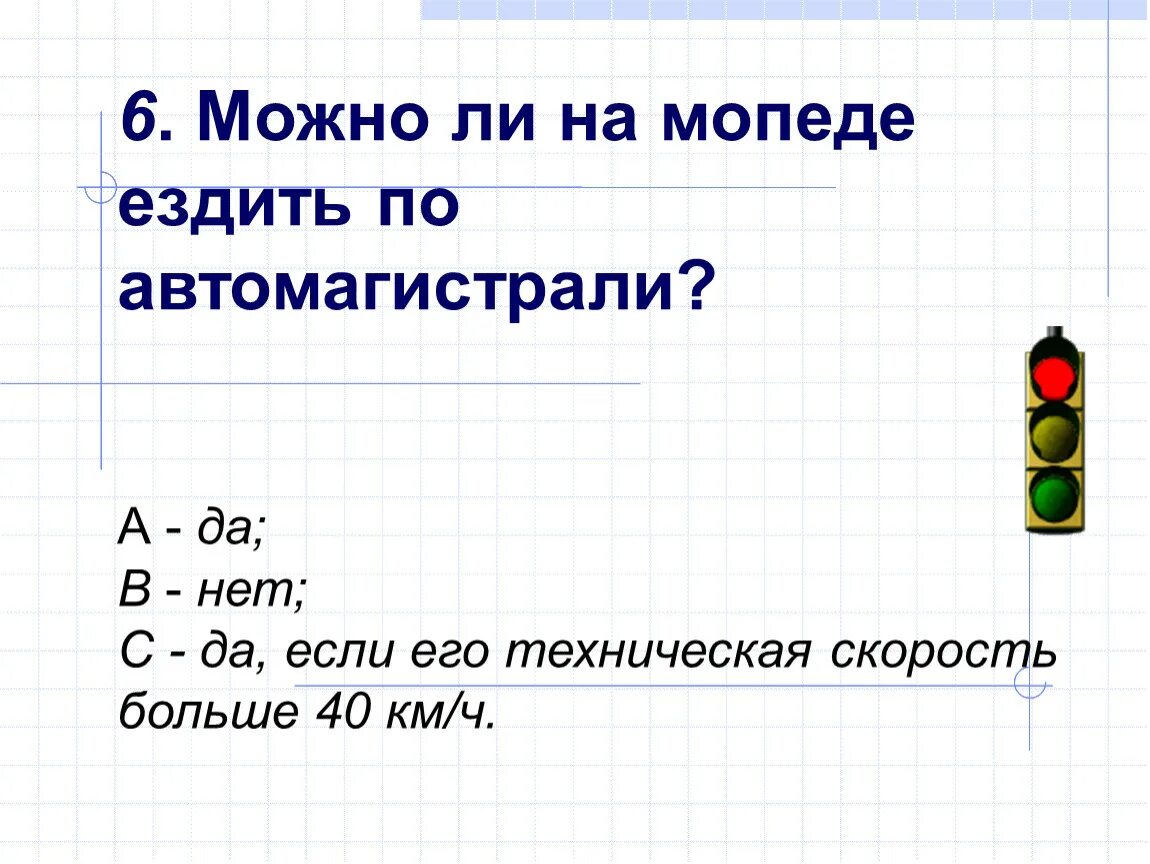 Езда на мопеде по автомагистрали. Можно ездить на мопеде по автомагистрали. Можно ли двигаться на мопеде на автомагистрали. Можно ли на мопеде ездить по автомагистрали ОБЖ тест.