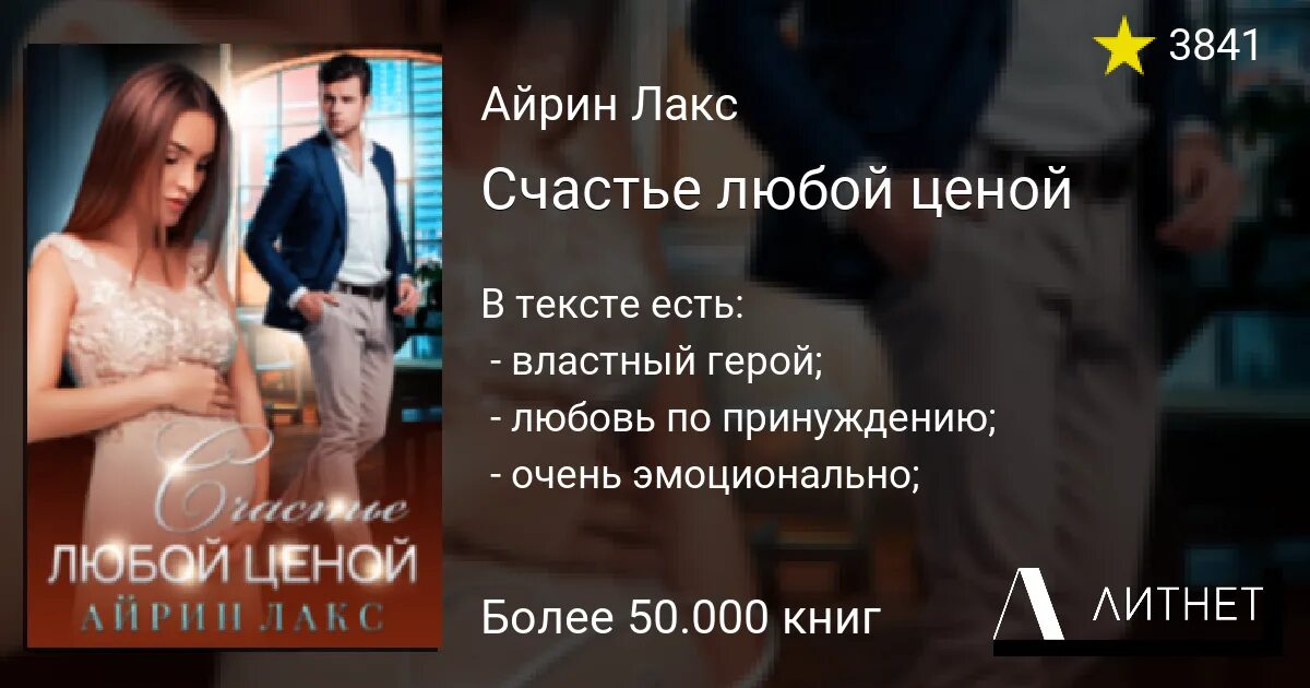 Счастье любой ценой. Счастье любой ценой. Лакс Айрин. Книга. Малыш на миллион Айрин Лакс. Пороки моего мужа Айрин Лакс.