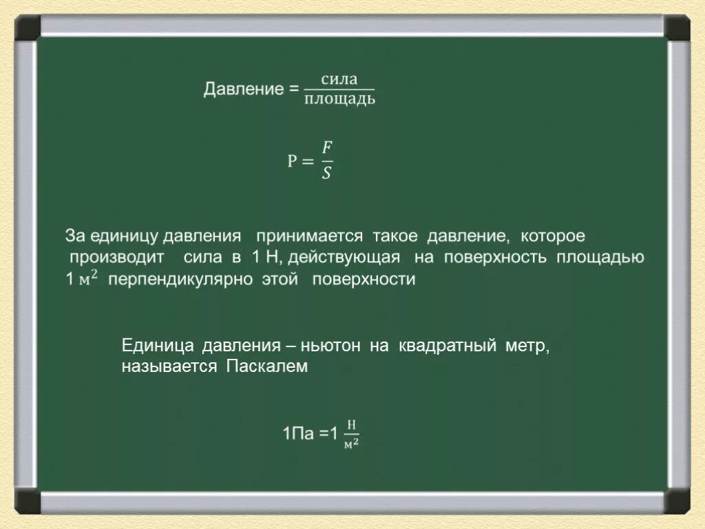 Ньютон на квадратный метр. Единица давления - Ньютон на квадратный метр. Давление Ньютон на квадратный метр. 1 Ньютон на метр квадратный.