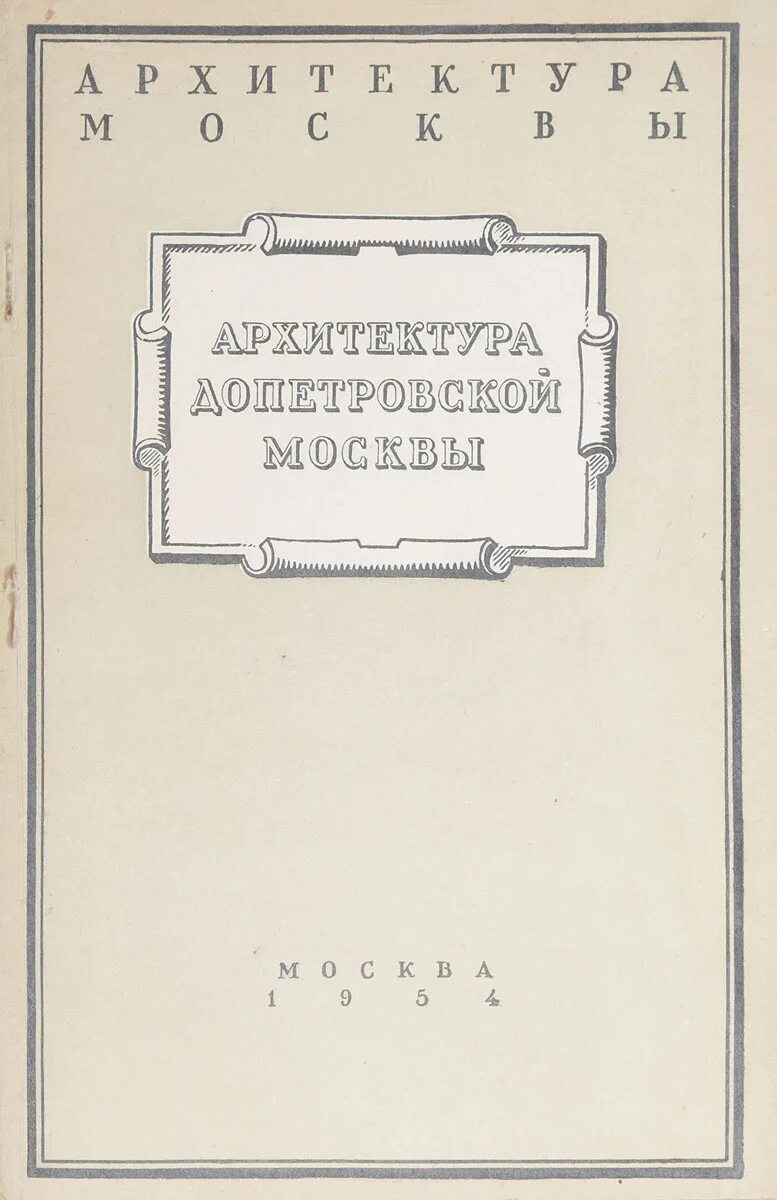 Книги для строителей инженеров. Архитектурное наследство. Сборнике «архитектурное наследство. Щусев архитектор книга. Истории строительства книги.