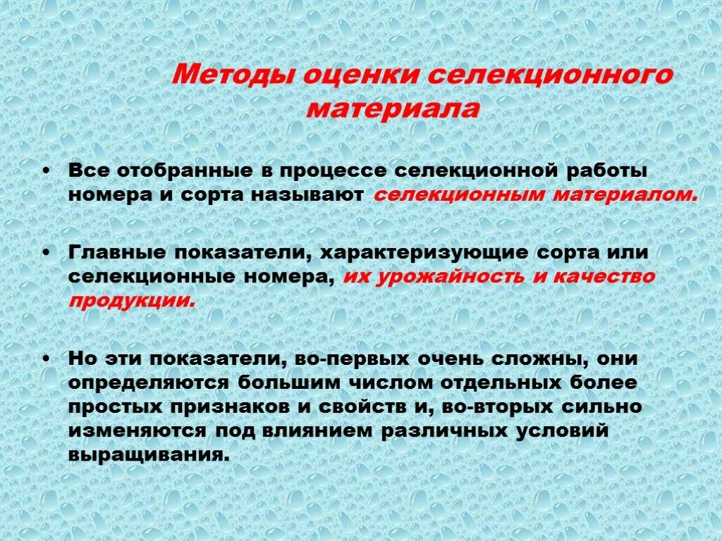 Методика оценки материалов. Методы оценки селекционного материала. Современные методы оценки селекционного материала. Способы оценки материалов. Оценка селекционного материала на качество продукции.