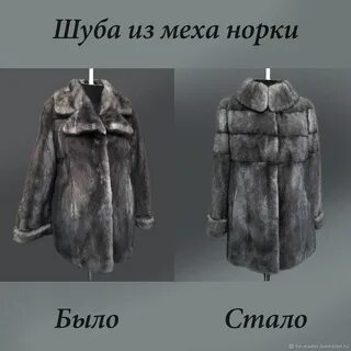Перешить шубу в спб недорого
