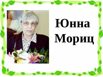 Ю нна