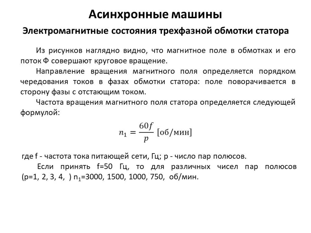 Формула скорости обороты двигателя. Скорость вращения магнитного поля статора асинхронного двигателя. Частота вращения магнитного поля статора асинхронного двигателя. Скорость вращения ротора асинхронной машины. Скорость вращения магнитного поля асинхронного двигателя.