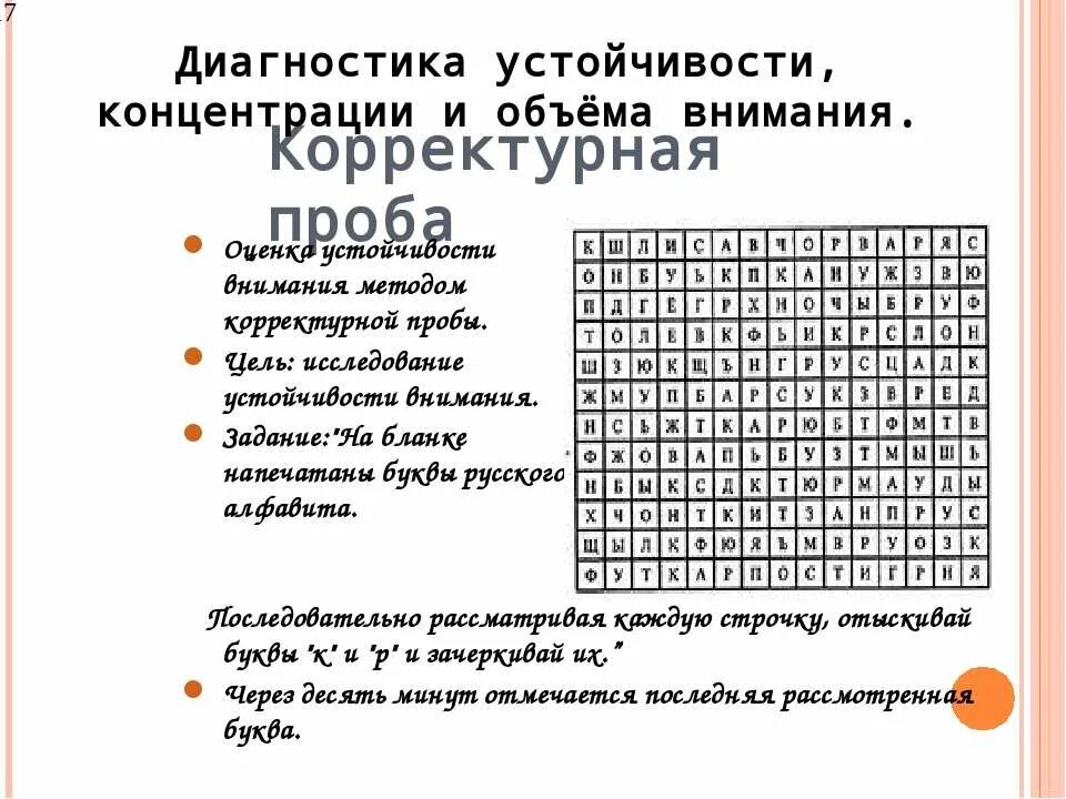 Оценка устойчивости внимания методом корректурной пробы. Методика корректурная проба тест Бурдона для дошкольников. Корректурная проба Бурдона для младших школьников. Корректурная проба Бурдона цель методики. Методика проба бурдона