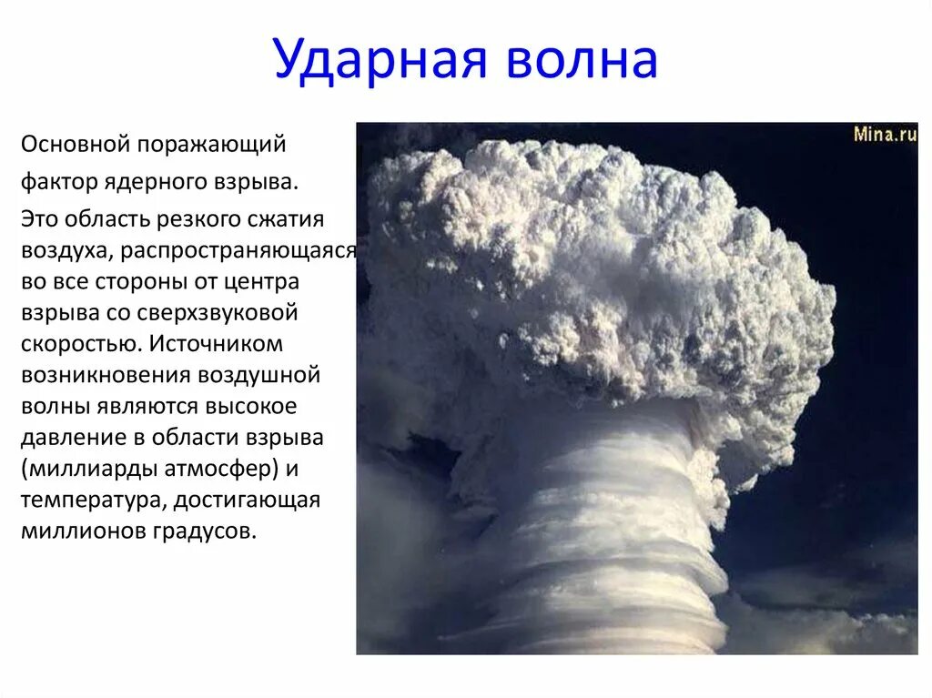 Скорость ядерного взрыва. Ударная волна. Ударная волна ядерного взрыва. Поражающий фактор ударной волны. Ударная волна поражающий фактор ядерного взрыва.