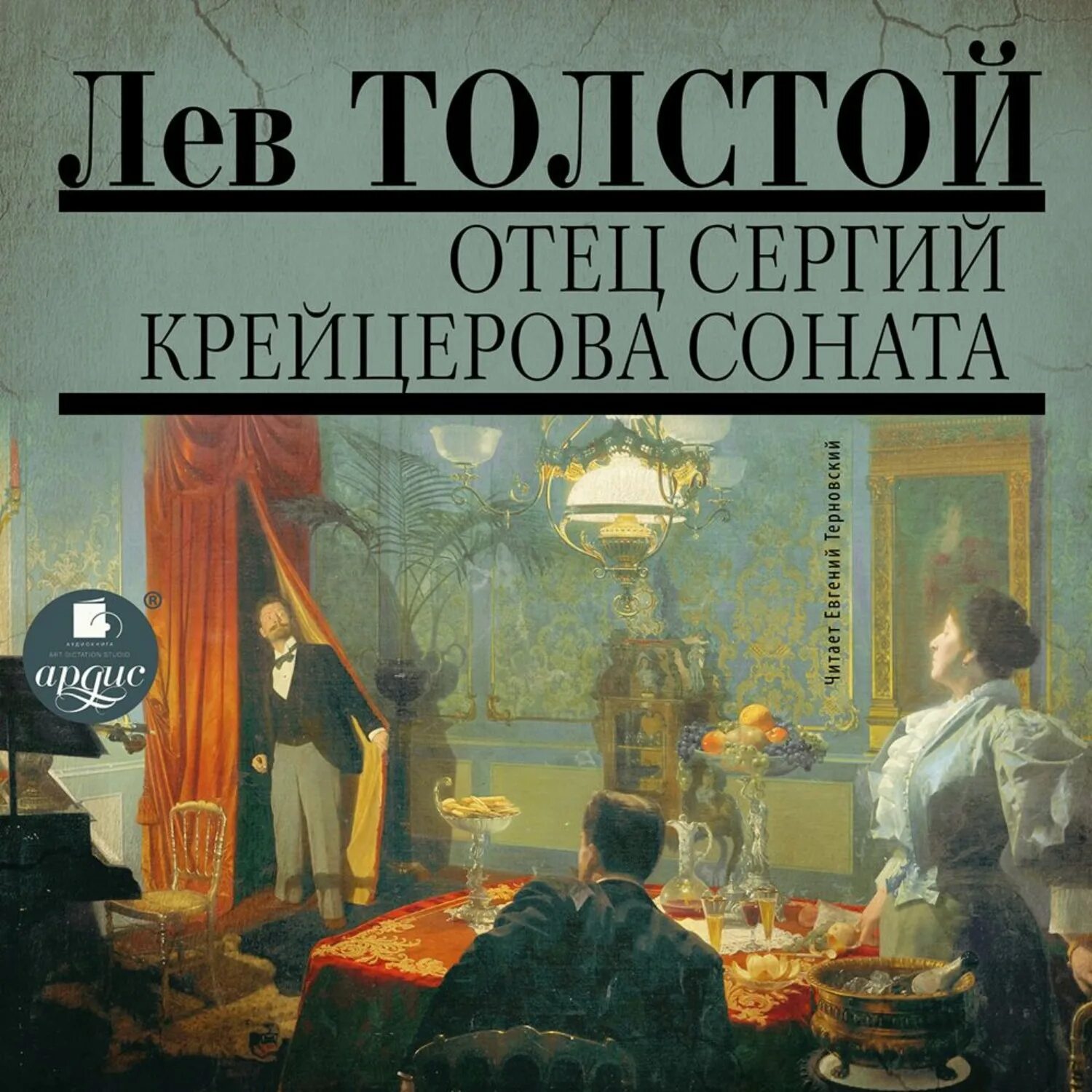 Толстой л. н. Крейцерова Соната. Крейцерова Соната Льва Толстого. Крейцерова Соната Лев толстой книга. ЛН толстой Крейцова Соната.