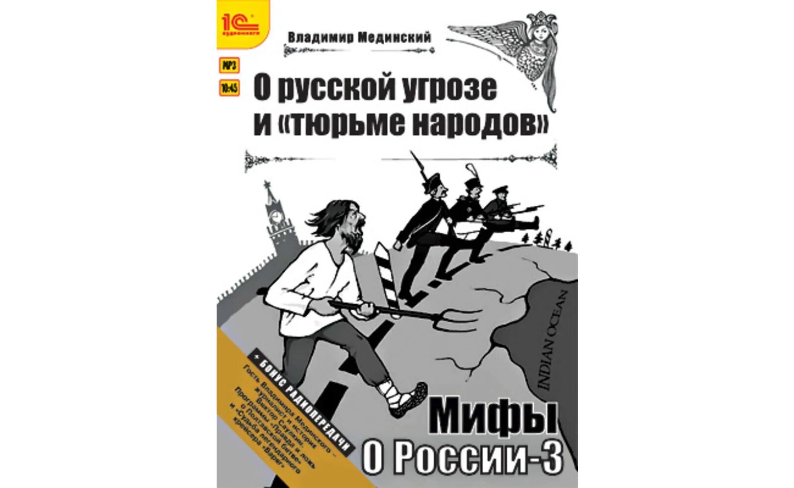 Страницы истории россии мединский. Мединский в. "мифы о России".