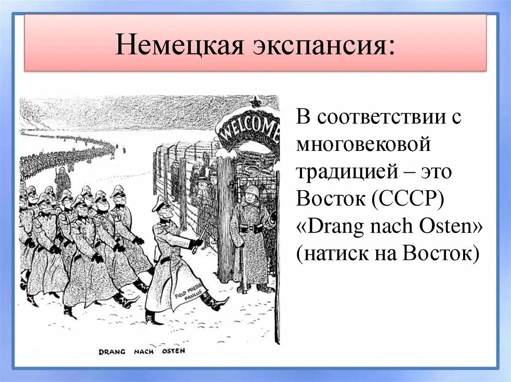 Экспансия сотрудничество том 5. Натиск на Восток. Немецкая экспансия. Drang nach Osten натиск на Восток. Экспансионизм это в истории.