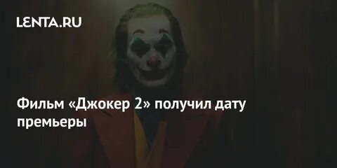 Джокер 2 дата