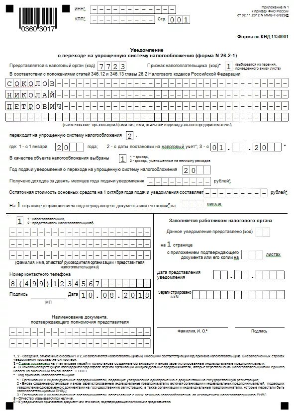 Уведомление о переходе на нпд. Уведомление по форме 26.2-1 о переходе на усн. заявление о системе налогообложения для ооо. заявление на усн доходы образец.