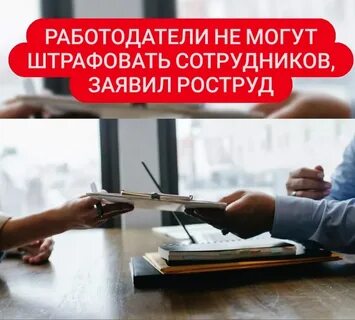 Может работодатель штрафовать работника
