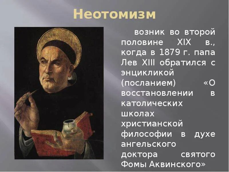 Основатель томизма философ. Фома аквинский неотомизм. возрождение учения фомы аквинского. неотомизм. неотомизм в философии это. неотомизм представители.