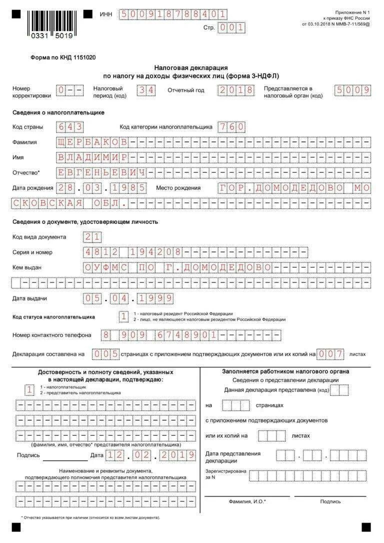 Образец заполнения 3 НДФЛ для налогового вычета при покупке квартиры. Образец заполненной декларации 3 НДФЛ на имущественный вычет 2021. Декларация 3 НДФЛ пример заполнения при покупке квартиры. Налоговая декларация 3 НДФЛ за 2018 год пример заполнения.