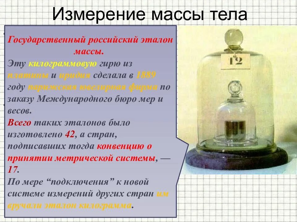 Эталоны мер и весов. Эталон измерения массы. Государственный Эталон массы. Масса тела измерение массы тела.