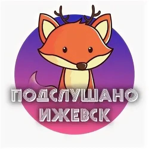 Подслушивать. Подслушано ижевск. Подслушано в ижевском. Подслушано картинки. Подслушано ижевск.