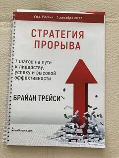 Стратегия прорыва москва