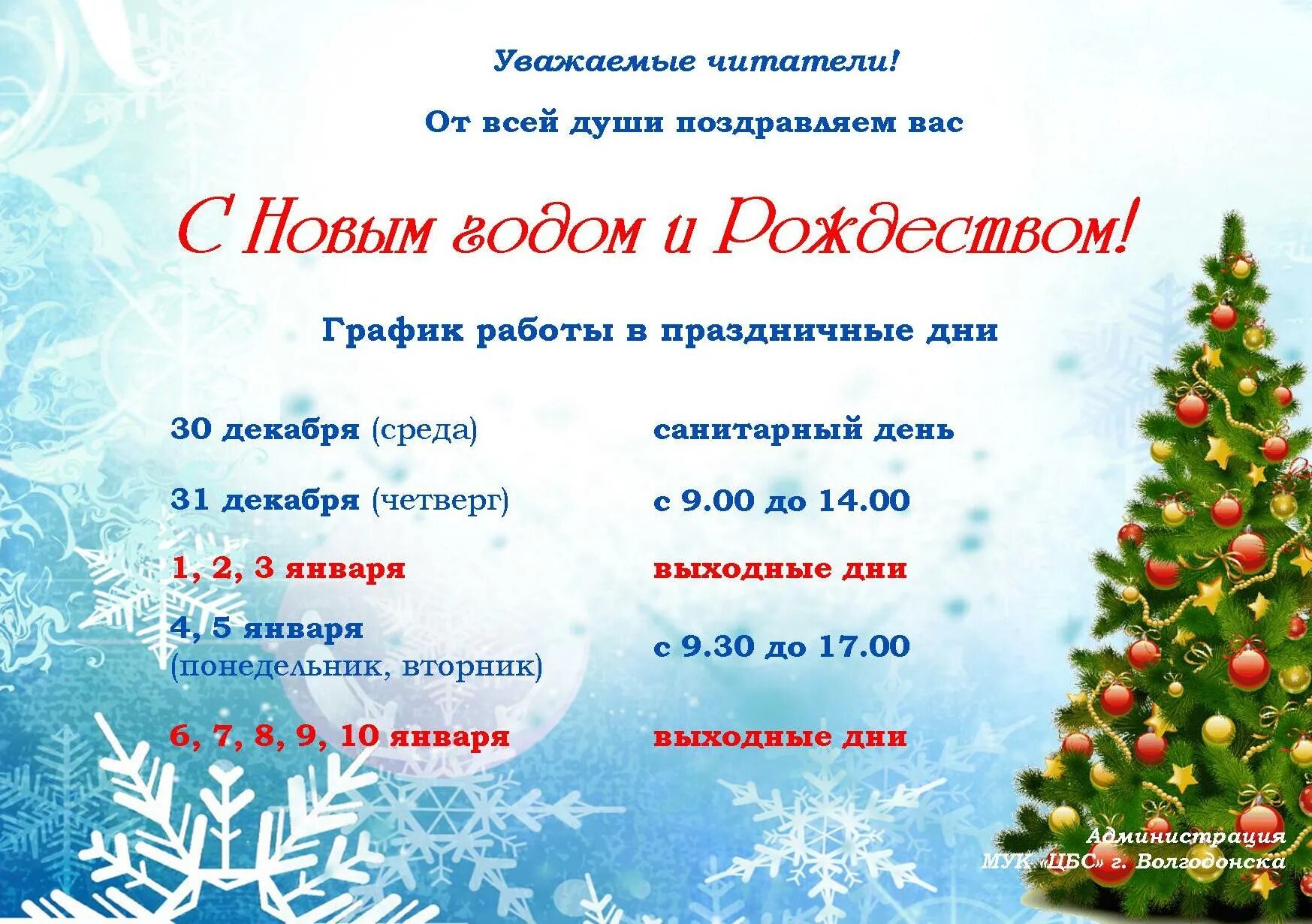 График городской библиотеки. Режим работы в новогодние праздники. Новогоднее расписание работы. График работы библиотеки в новогодние праздники. График на новогодние праздники.