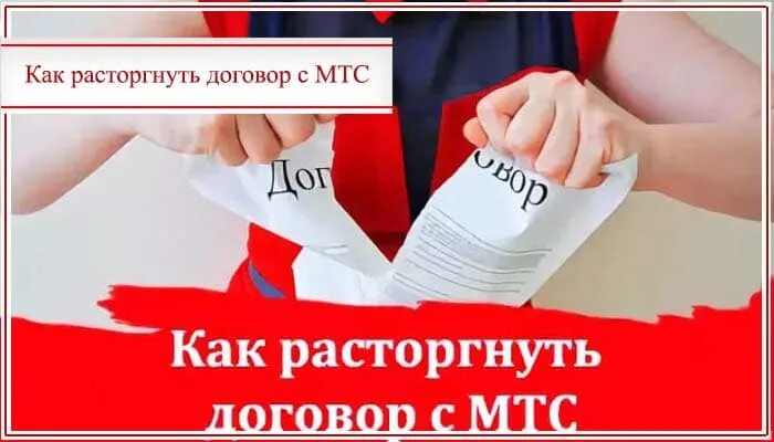 Как расторгнуть договор с МТС. Расторжение договора с МТС. Договор МТС. МТС личный кабинет расторжение договора. Договор мтс интернет и телевидение