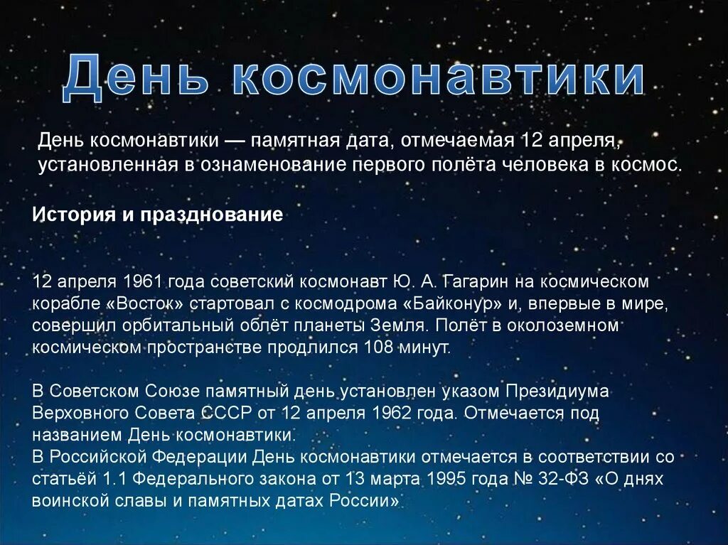 День космонавтики история кратко. Памятная Дата России. День космонавтики.. Космонавтика презентация. Космос для презентации. 12 Апреля информация космонавтики.