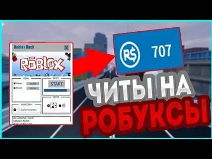 Чит на роблокс 2020 без вирусов