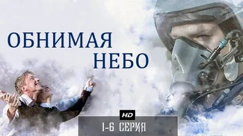 Обнимая небо 4