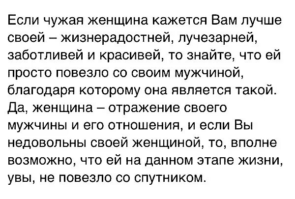 Если чужая женщина кажется вам лучше своей. Чужая женщина лучое мврей. Чужая женщина лучше своей. Высказывание женщина отражение мужчины. Мужу постоянно плохо