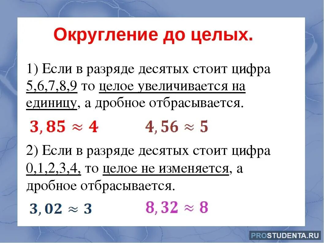 Правило округления целых чисел 5 класс. Округление чисел до целых. Как округлить до целого числа. Как округлять числа до целых. Округленные числа 5 класс математика