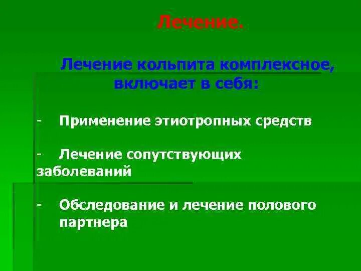 Чем лечить кольпит у женщин. Кольпит этиология клиника. атрофический кольпит протокол. при атрофическом кольпите средства.