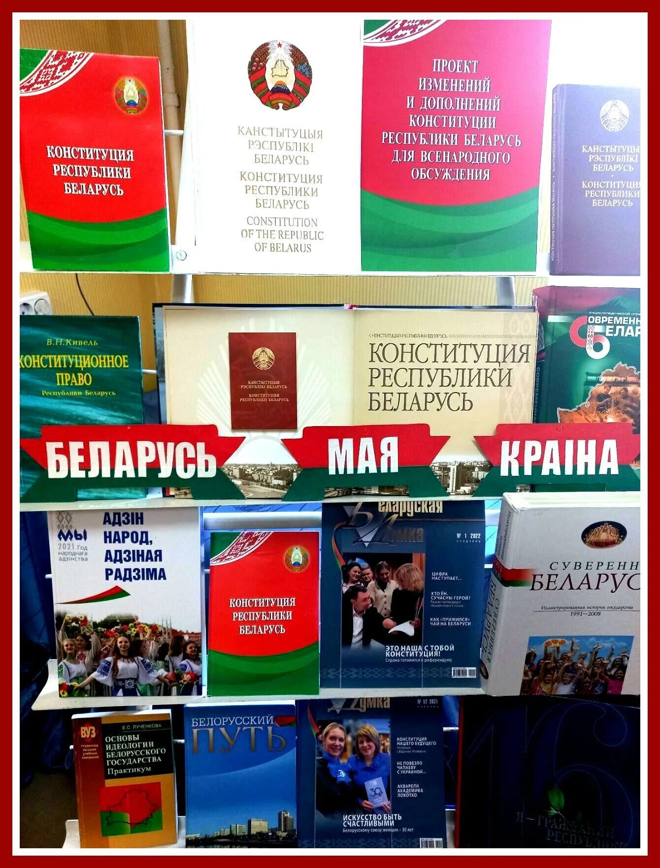 Выставки ко Дню Конституции Республики Беларусь. Книжная выставка ко Дню независимости. Выставка ко Дню Конституции РБ. Книжная выставка Беларусь. Конституция беларусь сценарий