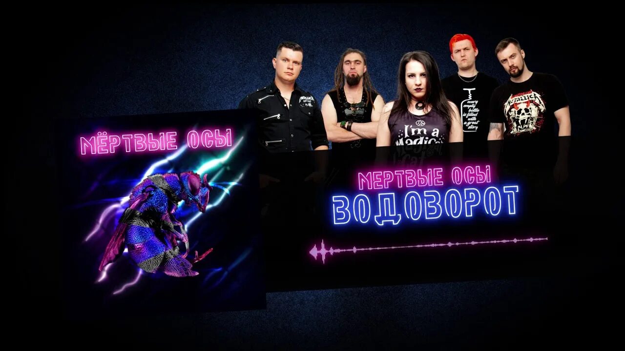 Мёртвые осы контроль. Мертвые осы. Мертвые осы арлекин. Мёртвые осы группа. Мертвые осы арлекин.