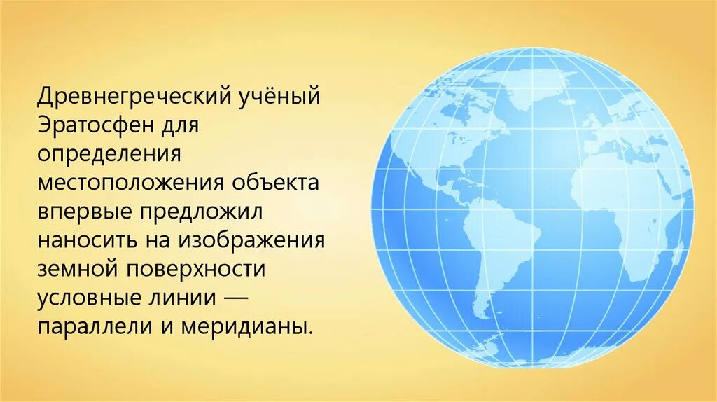 Градусная сеть. Параллели и меридианы. Градусная сеть 5 класс география. Параллели и меридианы 5 класс география.