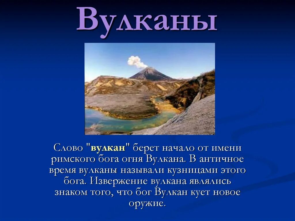 Сообщение про вулкан 5 класс. Доклад про вулкан 5 класс география. Вулканы презентация. Сообшениена тему вулкан. Доклад на тему вулканы.