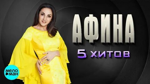 Афина песни слушать без остановки