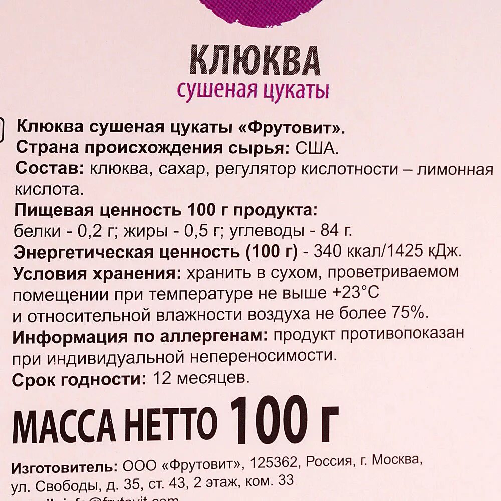 Химический состав клюквы. Сколько ккал в клюкве. Вяленая клюква калорийность. Сушеная клюква калории. Клюква брусника витамин с.