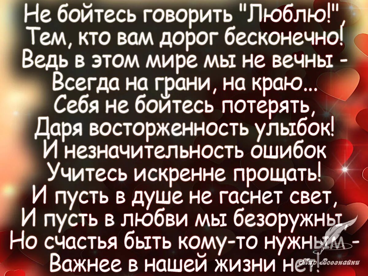 Тому кто очень дорог. Стихи человеку который дорог. Не бойтесь говорить люблю кто вам дорог бесконечно. Стих человеку который очень дорог. Любите тех кто любит вас стихи.