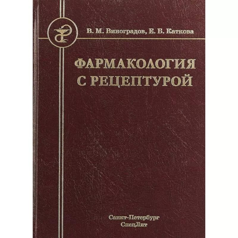 Учебник. Фармакология. Кукес книга клиническая фармакология. Крыжановский клиническая фармакология. Учебник по клинической фармакологии.