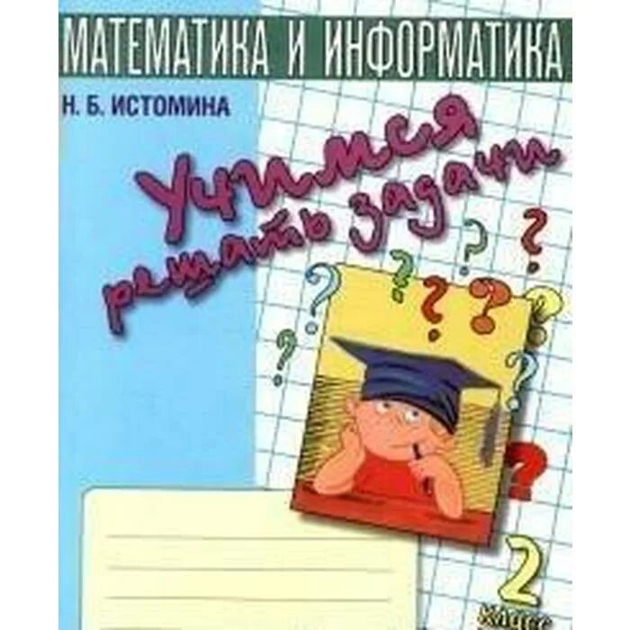 Н б истомина тетрадь. Истомина. Математика и Информатика. Учимся решать задачи. Тетрадь по математике. Истомина Учимся решать задачи. Истомина задачи 1 класс.