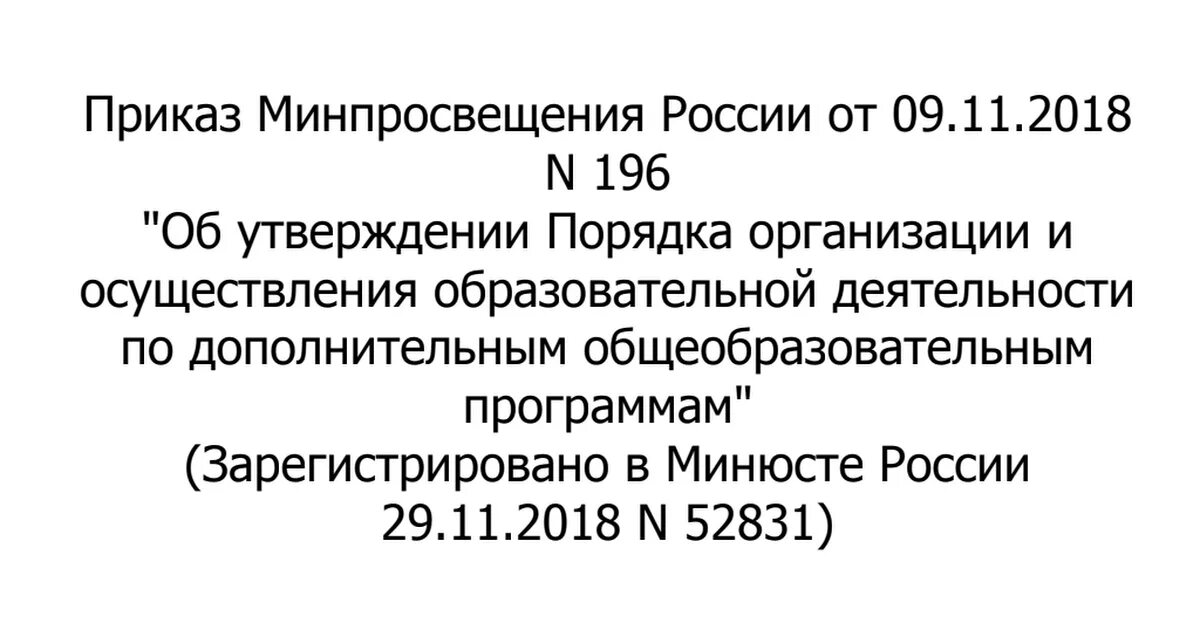 Приказ Минпросвещения. Приказ Минпросвещения России от 09.11.2018. Письмо Минпросвещения России. Картинка приказ Минпросвещения.