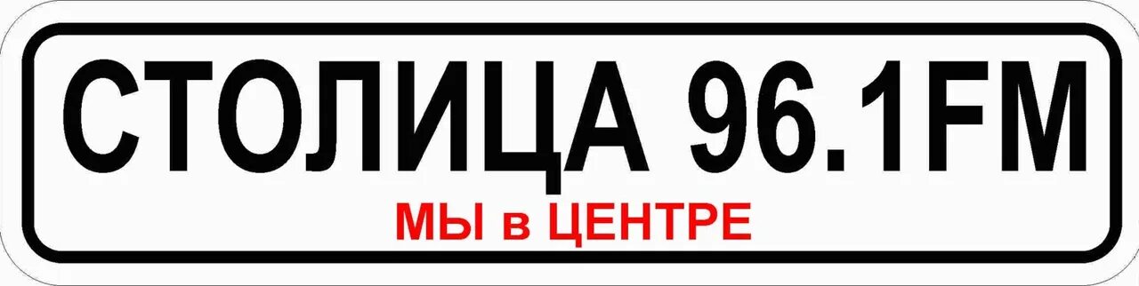 Столица ФМ. Логотип радио столица. 100 ФМ. Радио столица Донецк. Включи радио столица